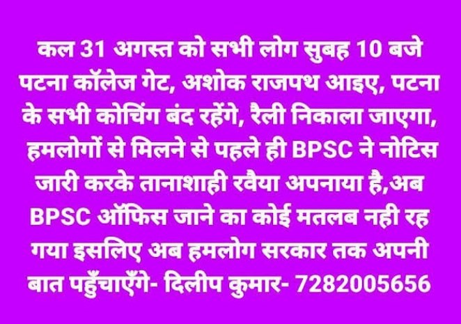 CivilsNetwork's tweet photo. #BPSC के आज वाला नोटिस को कल 31 अगस्त को महज़ एक कागज का टुकड़ा बना देना है दोस्तों, आपलोग जरूर आइए पटना आंदोलन में, चेयरमैन जो धोखा दे के तानाशाही कर रहे है वो अमान्य है।

@yadavtejashwi @officecmbihar @ZeeBiharNews

#BPSC_PT_IN_ONE_SHIFT #BPSC67thPrelims #BPSC_Chalo_Aandolan https://t.co/zHNduBVioE