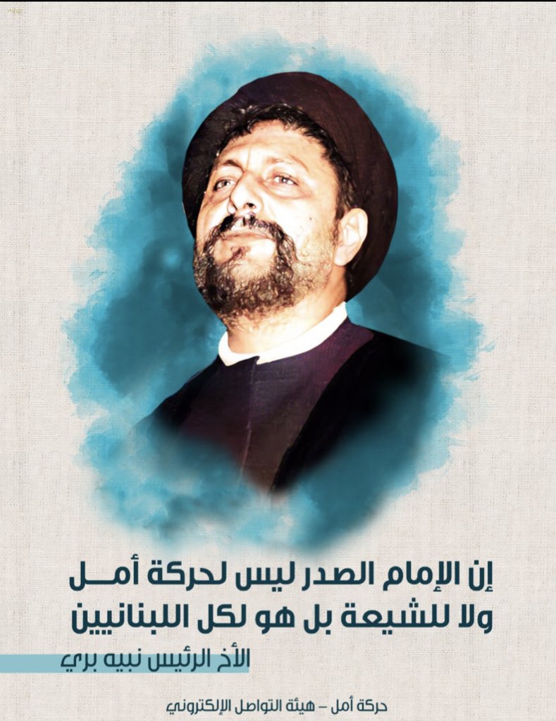 khalilham7's tweet photo. إن الإمام الصدر ليس لحركة أمل ولا للشيعة بل هو لكل اللبنانيين.

الأخ الرئيس نبيه بري

#أفواج_كالموج_الهادر https://t.co/ZVHIDOkuCj