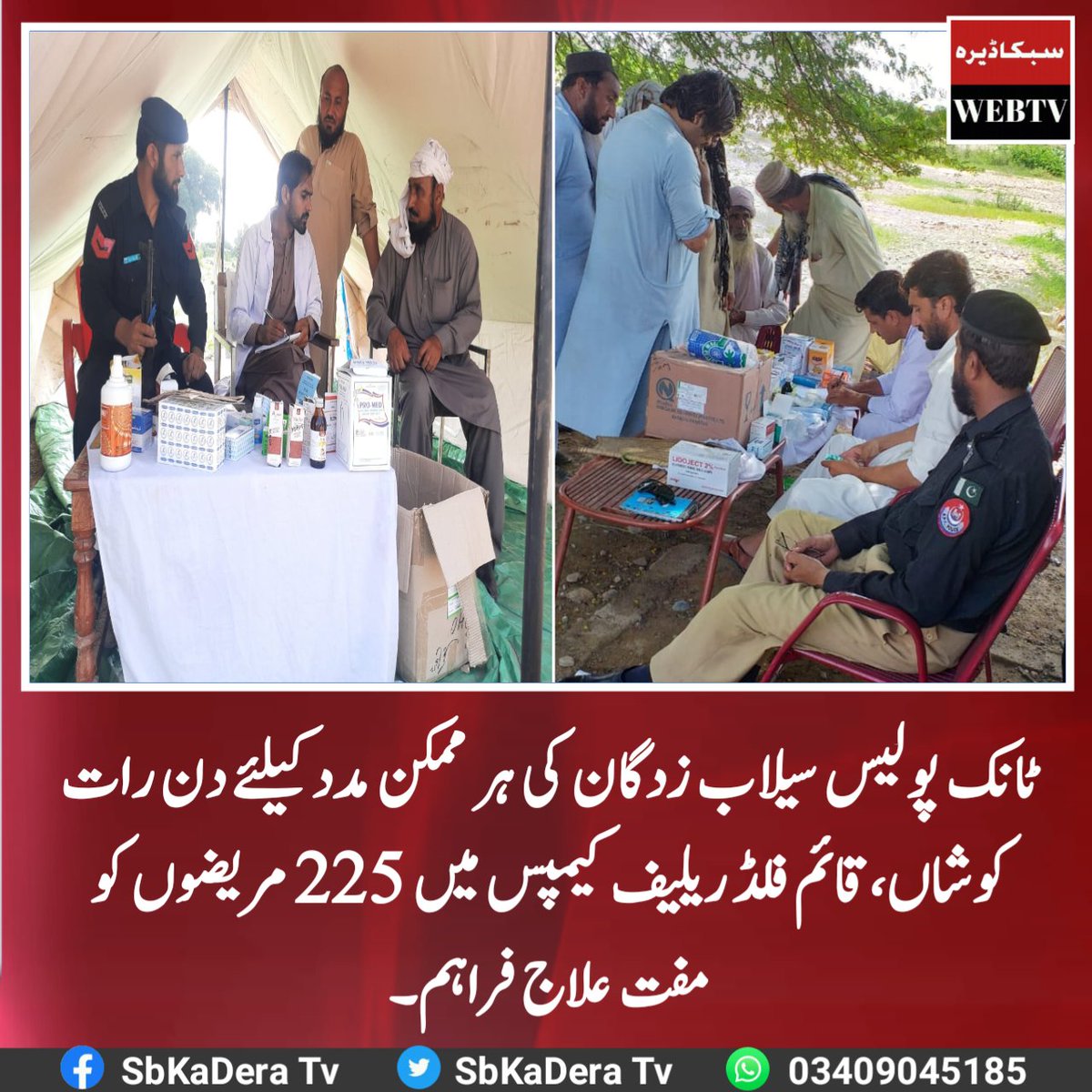 SbKaDeraTv's tweet photo. ٹانک پولیس سیلاب زدگان کی ہر ممکن مدد کیلئے دن رات کوشاں،قائم فلڈ ریلیف کیمپس میں 225 مریضوں کو مفت علاج فراہم۔
مزید؛ https://t.co/6OukQBoCRN
@KP_Police1 @DeraRpo @tank_police_ @vakar_aries #BreakingAlerts #SbKaDeraTv https://t.co/OYPxcDgFTe