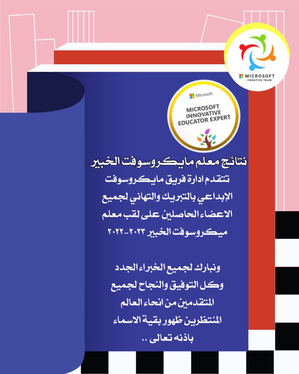 MScreativeteam's tweet photo. الف مبرووك لجميع الأعضاء الحاصلين على لقب معلم ميكروسوفت الخبير 2023-2022🌟🌟🌟
#مايكروسوفت 
#خبير_مايكروسوفت_للتعلم_الإبداعي 
#MIEExpert 
#MicrosoftEdu https://t.co/ThRVdKa6K0
