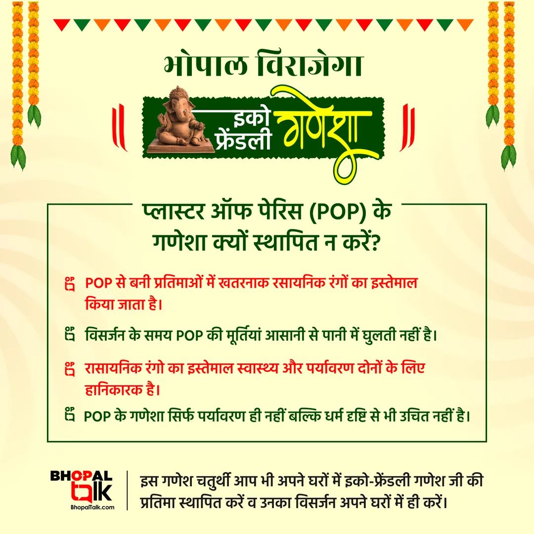 BhopalTalk's tweet photo. भोपाल विराजेगा इको-फ्रेंडली गणेशा...🍃

इस गणेश चतुर्थी आप भी अपने घरों और प्रतिष्ठानों में इको फ्रेंडली गणेश जी जी मूर्ति स्थापित करें और उनका विसर्जन अपने घरों में ही कर पर्यावरण संरक्षण में अपना योगदान दें।

#EcoFriendlyGanesha #EcoFriendly #SwachhBhopal #Bhopal #BhopalTalk https://t.co/p61Q0qeMSF