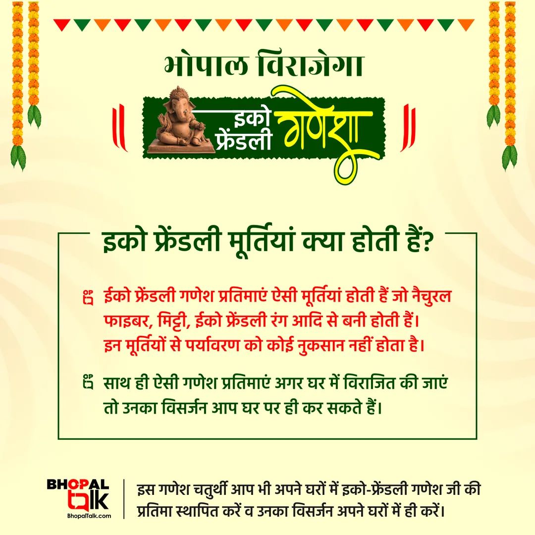 BhopalTalk's tweet photo. भोपाल विराजेगा इको-फ्रेंडली गणेशा...🍃

इस गणेश चतुर्थी आप भी अपने घरों और प्रतिष्ठानों में इको फ्रेंडली गणेश जी जी मूर्ति स्थापित करें और उनका विसर्जन अपने घरों में ही कर पर्यावरण संरक्षण में अपना योगदान दें।

#EcoFriendlyGanesha #EcoFriendly #SwachhBhopal #Bhopal #BhopalTalk https://t.co/p61Q0qeMSF