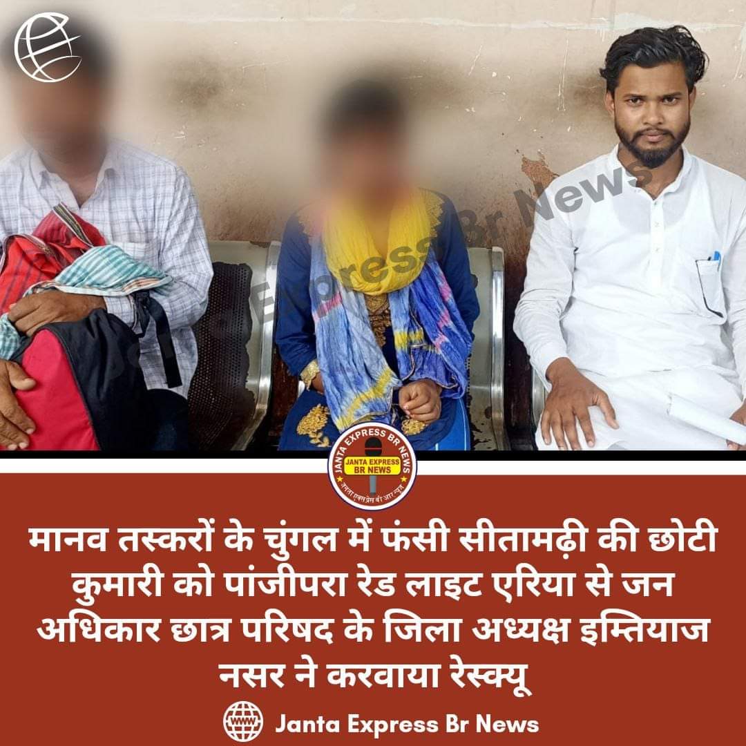 ImtiyazNasar's tweet photo. मानव तस्करों के चुंगल में फंसी सीतामढ़ी की छोटी कुमारी को पंजीपारा रेड लाइट एरिया से जन अधिकार छात्र परिषद के जिला अध्यक्ष इम्तियाज नसर ने करवाया रेस्क्यू |
#raidlight #jantaexpressbrnews #KishanganjNews #LETESTNEWS https://t.co/mFuZIrN2uI