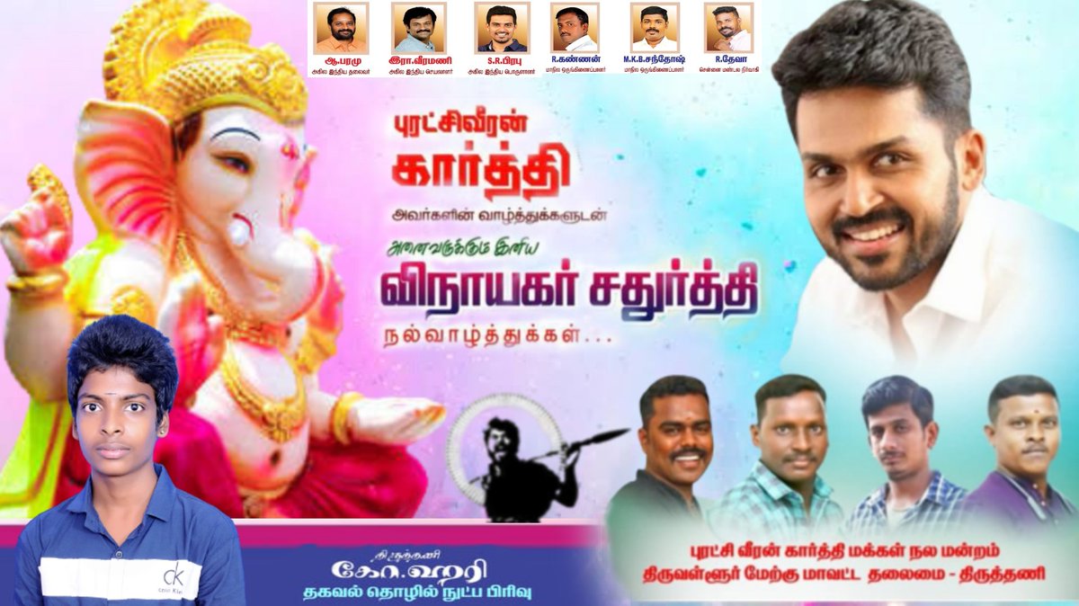 tiruttanihari's tweet photo. நமது புரட்சி வீரன் @Karthi_Offl அண்ணன் அவர்களின் சார்பாக அனைவருக்கும் விநாயகர் சதுர்த்தி நல்வாழ்த்துக்கள்❤️
Designed by @tiruttanihari
@MKB_KFC @DevaAna91466596
#VinayagarChaturthi #HappyGaneshChaturthi #விநாயகர்சதுர்த்தி #Karthi #Viruman #PonniyinSelvan #PS1 #Sardar #Kaith https://t.co/rqXOdtnTlX