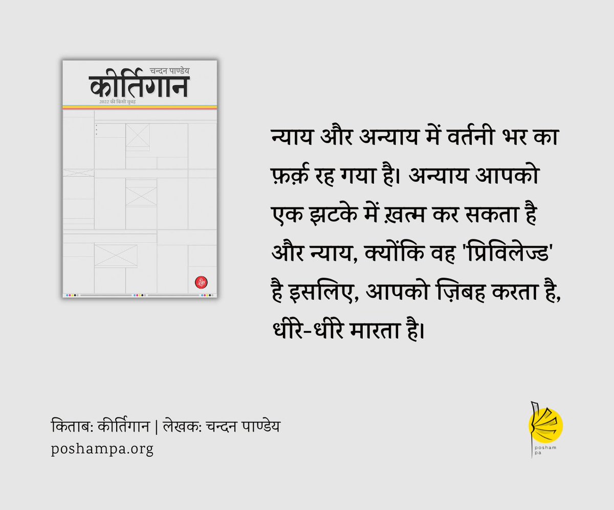 #NewBookAlert
#Keertigaan

"न्याय और अन्याय में वर्तनी भर का फ़र्क़ रह गया है। अन्याय आपको एक झटके में ख़त्म कर सकता है और न्याय, क्योंकि वह 'प्रिविलेज्ड' है इसलिए, आपको ज़िबह करता है, धीरे-धीरे मारता है।"

<a href="/RajkamalBooks/">Rajkamal Prakashan 📚</a> 
<a href="/chandanpandey/">Chandan Pandey</a>