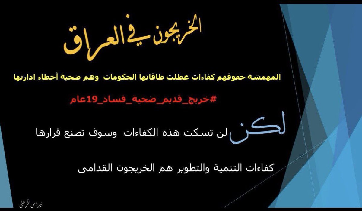 #خريج_قديم_ضحيه_فساد_19عام 
#تغيير_اليه_مجلس_الخدمه_مطلبنا
#الخريجون_يدعمون_من_يدعمهم 
#بالكفاءات_تبنى_الاوطان
رابطة الخريجين القدامى في العراق 🇮🇶
برئاسة الأستاذ نبراس الخزعلي