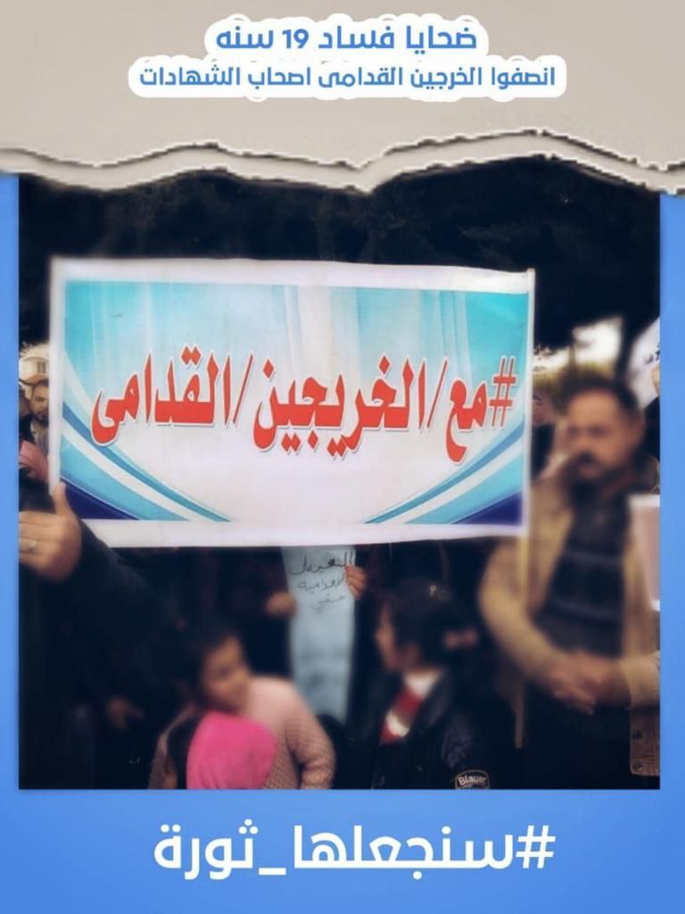 #خريج_قديم_ضحيه_فساد_19عام 
#تغيير_اليه_مجلس_الخدمه_مطلبنا
#الخريجون_يدعمون_من_يدعمهم 
#بالكفاءات_تبنى_الاوطان
رابطة الخريجين القدامى في العراق 🇮🇶
برئاسة الأستاذ نبراس الخزعلي