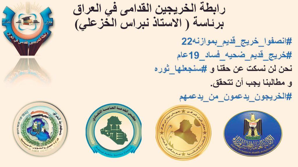 #خريج_قديم_ضحيه_فساد_19عام 
#تغيير_اليه_مجلس_الخدمه_مطلبنا
#الخريجون_يدعمون_من_يدعمهم 
#بالكفاءات_تبنى_الاوطان
رابطة الخريجين القدامى في العراق 🇮🇶
برئاسة الأستاذ نبراس الخزعلي
