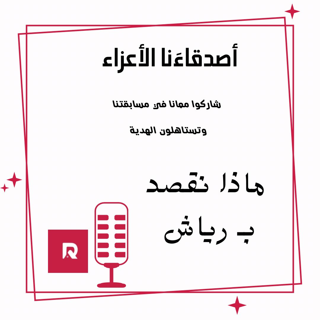 riashapp's tweet photo. مسابقة #رياش_آب 
 هديه 🎁

تحتوي مساحتكم جمالًا 🫶🏻♥️ https://t.co/sWXAyNLO1R