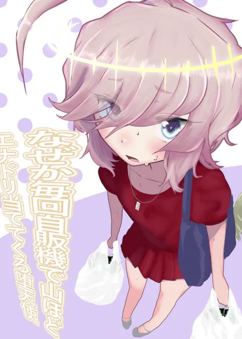 これはちょっとアイスを買いに行っただけなのに帰り途中で突然飲み物を頼まれ大惨事になった堕天使「姉さん……助けてよ……」ゴン(袋からエナドリが落下する音) #落書き 