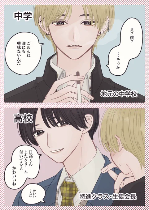 真逆だった二人
#日高くんは生徒会長のOO
#創作bl 