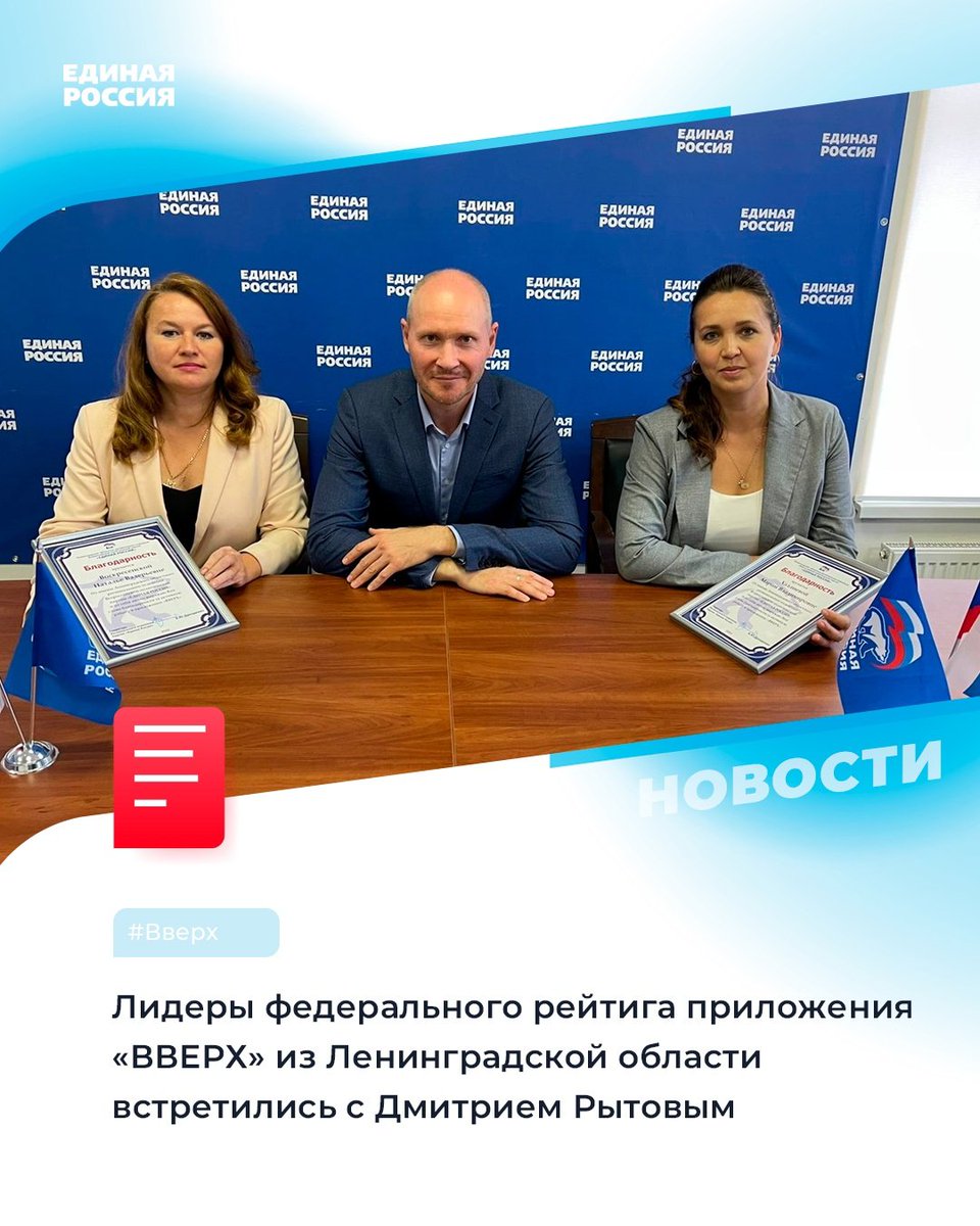 🎉 Лучшие участники проекта #ВВЕРХ из Ленинградской области встретились с региональным политическим наставником, руководителем исполкома #ЕРЛенобласть Дмитрием Рытовым.

✅ По итогам квартала лидерами проекта стали Мария Халлиева – исполнительный… t2p.pw/PtPeMtTVfm