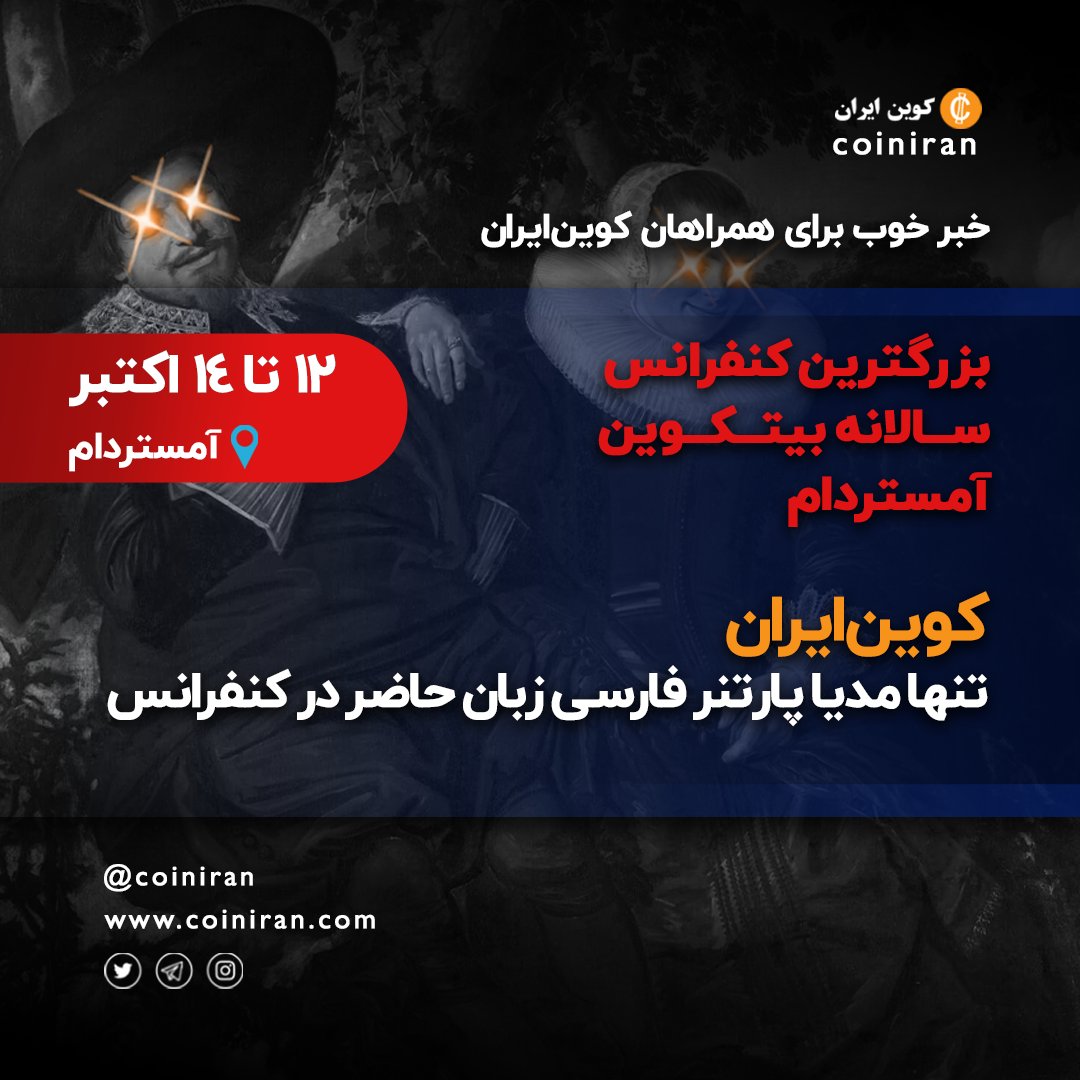 coiniran's tweet photo. خبر خوب کوین‌ایران برای 
علاقه‌مندان به شرکت در 
بزرگترین کنفرانس سالانه بیت‌کوین 
در اروپا، کشور هلند

 12ام تا 14ام اکتبر- آمستردام https://t.co/cyW3F2qwJu