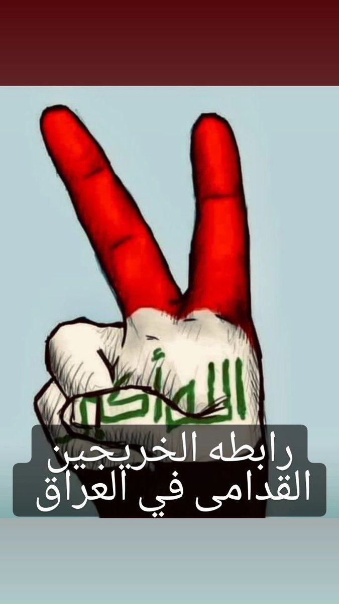 #خريج_قديم_ضحيه_فساد_19عام 
#تغيير_اليه_مجلس_الخدمه_مطلبنا
#الخريجون_يدعمون_من_يدعمهم 
#بالكفاءات_تبنى_الاوطان
رابطة الخريجين القدامى في العراق 🇮🇶
برئاسة الأستاذ نبراس الخزعلي