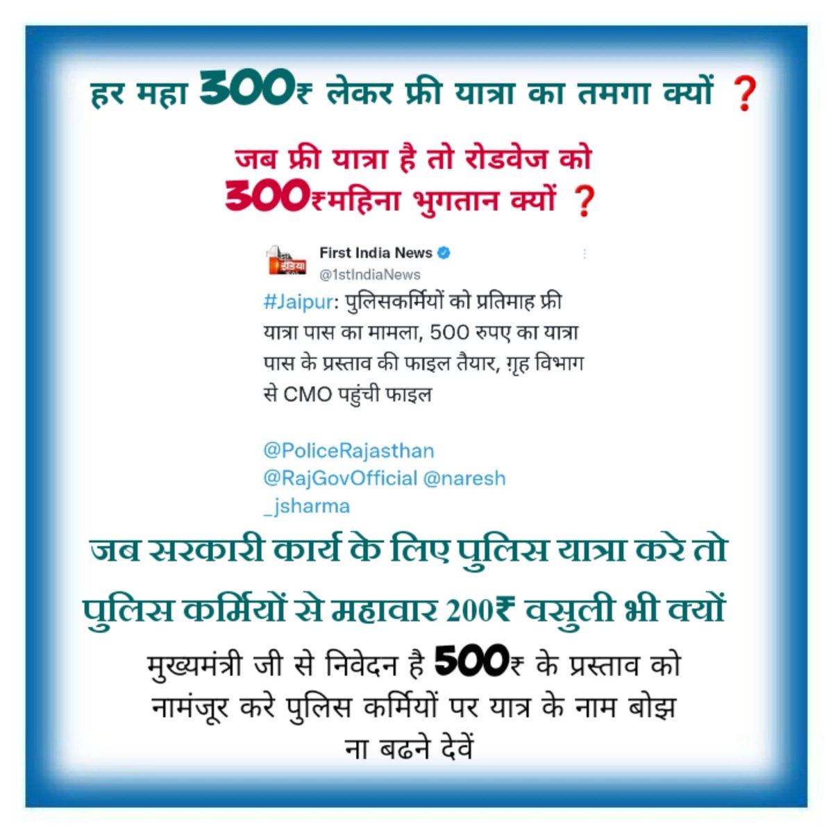 यह फ़ाइल गृह विभाग से <a href="/RajCMO/">CMO Rajasthan</a> तक किसकी राय मसवरा से सफर कर रही है ?
यह 200₹/माह तनख्वाह से कटने पर फ्री पास केसे हुआ।
 जब सरकारी कार्य के लिए पुलिस यात्रा करें तो फिर वसुली क्यों।
<a href="/zeerajasthan_/">ZEE Rajasthan</a> 
<a href="/1stIndiaNews/">First India News</a> 
<a href="/RSRTC_OFFICIAL/">RSRTC Raj.</a> 
<a href="/PoliceRajasthan/">Rajasthan Police</a> 
<a href="/RajPoliceHelp/">Rajasthan Police HelpDesk</a> 
<a href="/ashokgehlot51/">Ashok Gehlot</a>