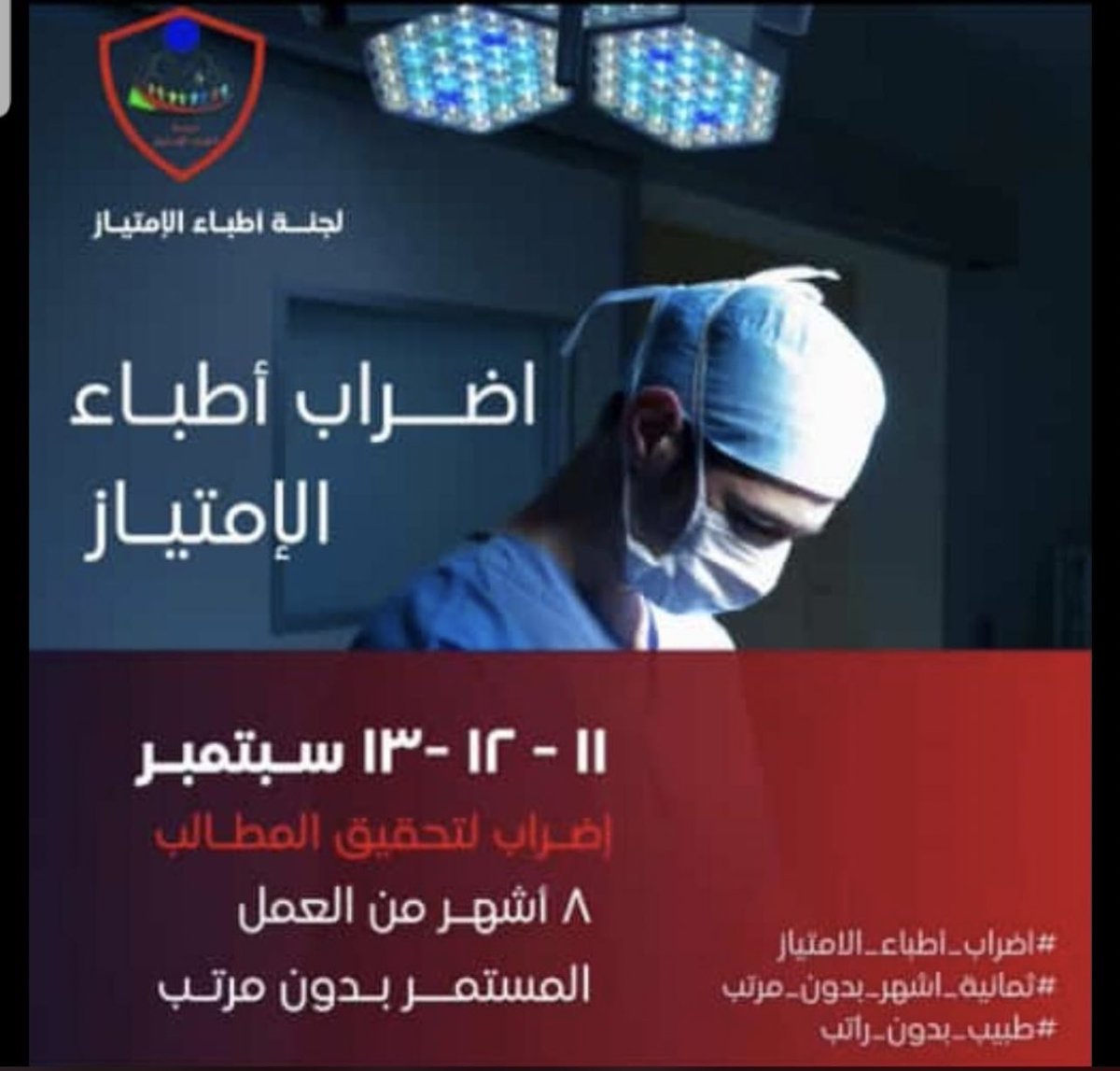 TheDo7a's tweet photo. #إضراب_أطباء_الإمتياز
#طبيب_بدون_راتب https://t.co/JjddRRnpRg