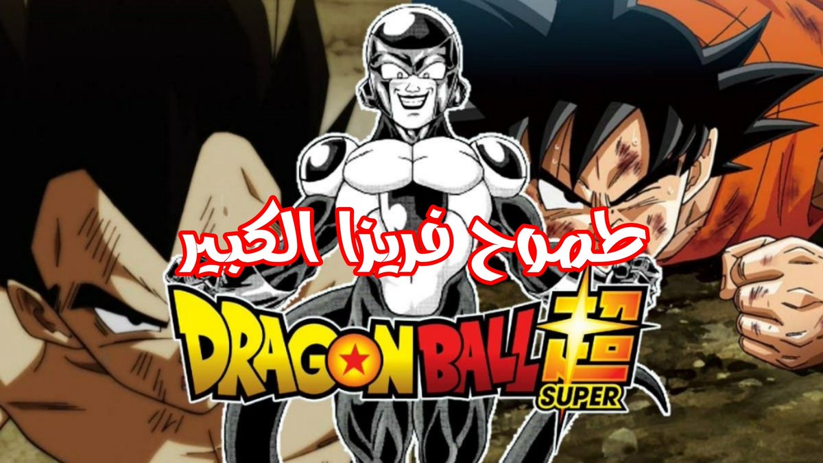 AMTalkWael's tweet photo. فيديو السهرة 🔥 نقاش الفانز للفصل 87 من مانجا دراغون بول سوبر ، مشاهدة ممتعة للجميع
https://t.co/905gZHpfjU
#DragonBallSuper #DragonBall #dbs87 #DragonBallSuper87 #دراغون_بول_سوبر https://t.co/Sai8bkV16N