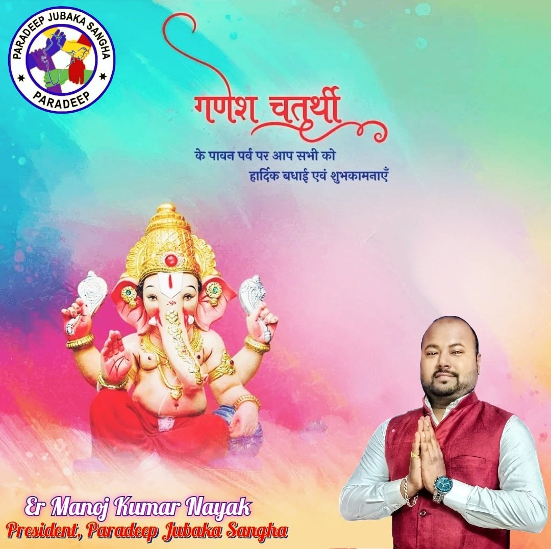 JubakaSangha's tweet photo. ବକ୍ରତୁଣ୍ଡ ମହାକାୟ ସୂର୍ଯ୍ୟକୋଟି ସମପ୍ରଭ,
ନିର୍ଵିଘ୍ନଂ କୁରୁମେ ଦେବ ସର୍ବ କାର୍ଯ୍ୟେ ସୁସର୍ବଦା ||
ପବିତ୍ର ଗଣେଶ ଚତୁର୍ଥୀ ଅଵସର ରେ ଆମ ସଂଗଠନ ପକ୍ଷ ରୁ ଆପଣଙ୍କୁ ଅନେକ ଅନେକ ଶୁଭେଚ୍ଛା ଓ ଶୁଭକାମନା 🙏🙏

#ganeshchaturthi #teampjs #paradeepjubakasangha #socialwork #paradeep #jagatsinghpur #odisha #india https://t.co/E8tej92slh