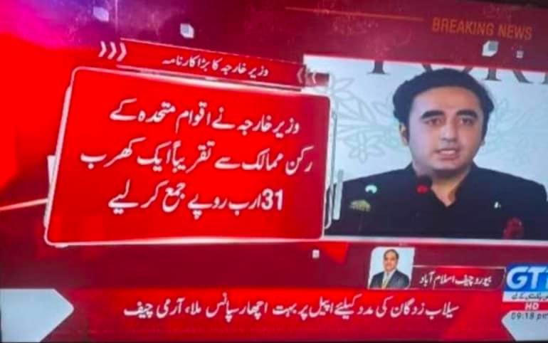 DanishSadia's tweet photo. ایسے ہوتے ہیں لیڈر جب وہ آواز دیں تو ساری دنیا متوجہ ہو آج چیئرمین بلاول بھٹو زرداری نے ثابت کیا کہ وہ اس ملک کے کامیاب ترین لیڈر اور وزیر خارجہ ہیں۔ جن کی ایک آواز پر سیلاب زد��ان کے لئے 1 کھرب 30 ارب کی امداد ملی۔ 
میرا لیڈر میرا غرور @BBhuttoZardari 
#FloodsInPakistan https://t.co/ePmplzBlYm