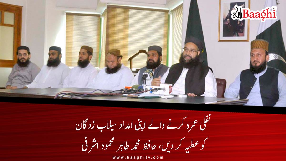 BaaghiTV's tweet photo. نفلی عمرہ کرنے والے اپنی امداد سیلاب زدگان کو عطیہ کر دیں تو اللہ کریم ان کو دو اجر عطا فرمائیں گے
https://t.co/FMC2CQ1kDG
#BaaghiTV #baaghinews #pakistan #muhammadtahir #mahmoodashrafi #pakistanulemacouncil #darulifta #appealed #zakat https://t.co/3opDd3g265