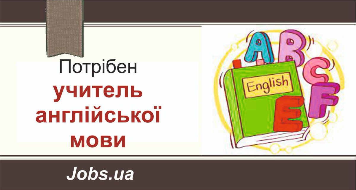 РОБОТА для тих, хто знає свій предмет і вміє навчити цьому дітей.
Посилання на вакансію jobs.ua/job-uchitel-an…