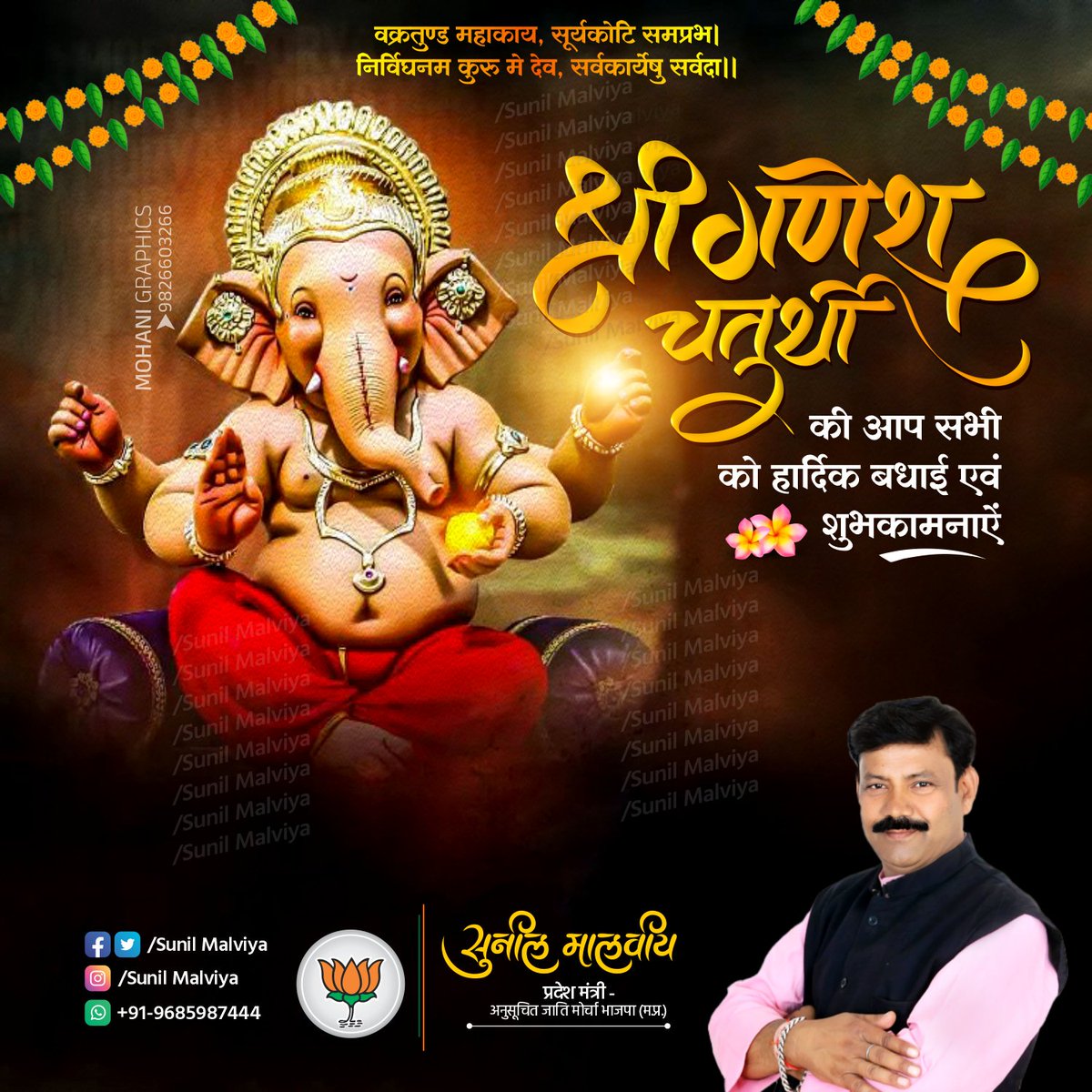 SunilmalviyaBjp's tweet photo. वक्रतुण्ड महाकाय सूर्यकोटि समप्रभ।
निर्विघ्नं कुरु मे देव सर्वकार्येषु सर्वदा॥
आप सभी को श्री गणेश चतुर्थी की हार्दिक बधाई एवं शुभकामनाएं।
.
.
.
.
.
#GaneshChaturthi
#गणेशचतुर्थी
#गणेश_चतुर्थी
#Sunilmalviya
#bjp
#Mohanigraphics https://t.co/W3jXd27jsr