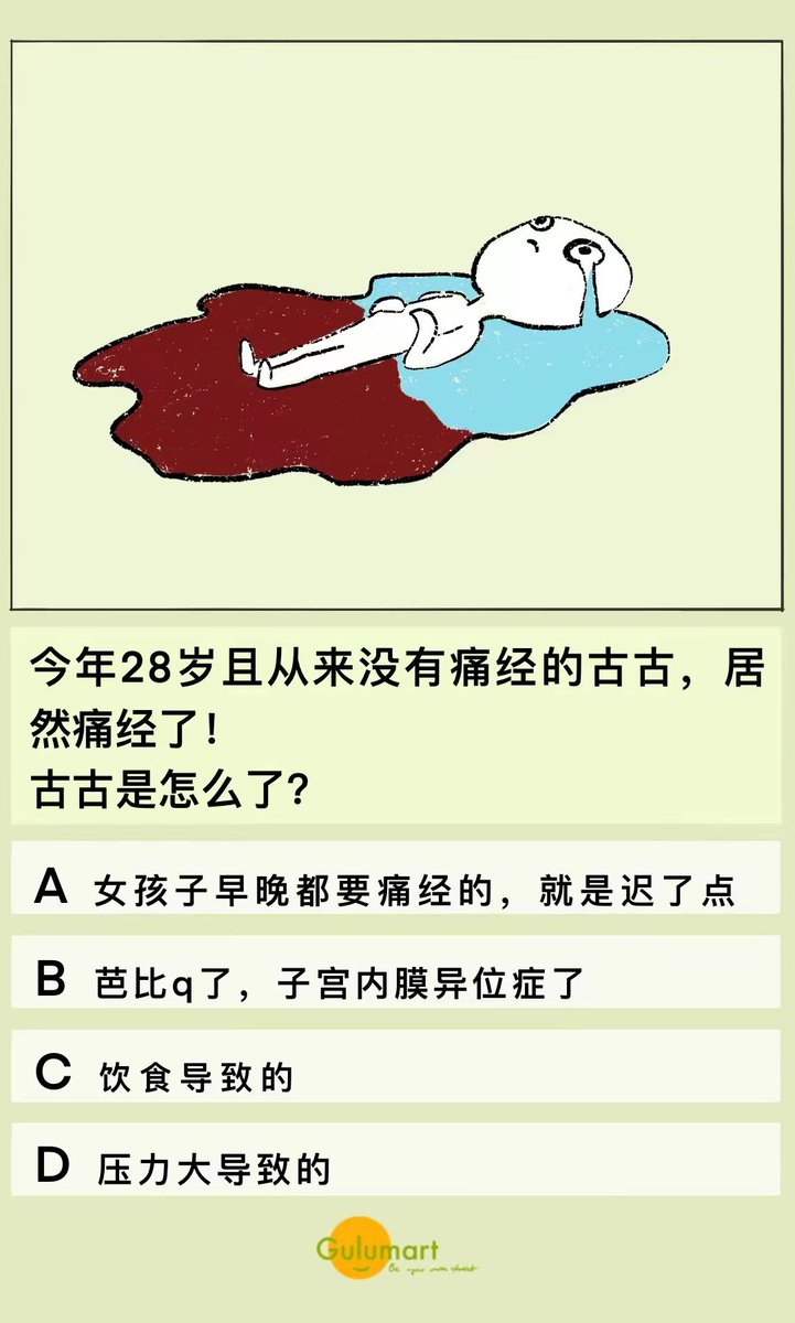 gulumartcn's tweet photo. 突然痛经是怎么回事？
#性教育 #痛经 #女性 #健康 #月经 
入群获取答案呀 https://t.co/7Q0j8q0LTO