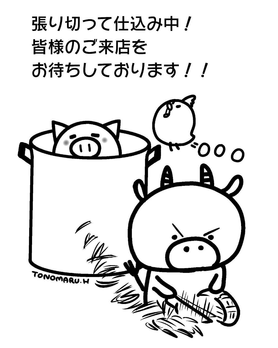 王道家直伝 との丸家 Jikidentonomaru Twitter