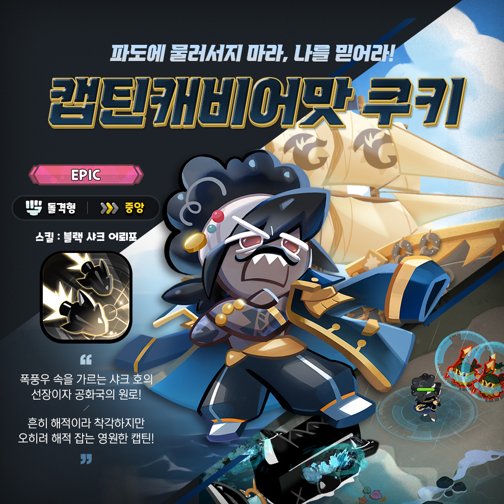 CRKingdomKR's tweet photo. 뿌옇게 번진 안개 속, 소용돌이 치는 물살🌊
검은 바다의 전설을 찾아 떠나는 쿠키🍪들!
새로운 쿠키 친구와 미지의 지역을 탐험하게 될
다음 업데이트 내용을 확인해 보세요✨

🗺️ 블랙펄 제도 추가
🏴‍☠️ 캡틴캐비어맛 쿠키 추가
🔱 블랙펄 쿠키 추가 https://t.co/hjF9qFb3OH