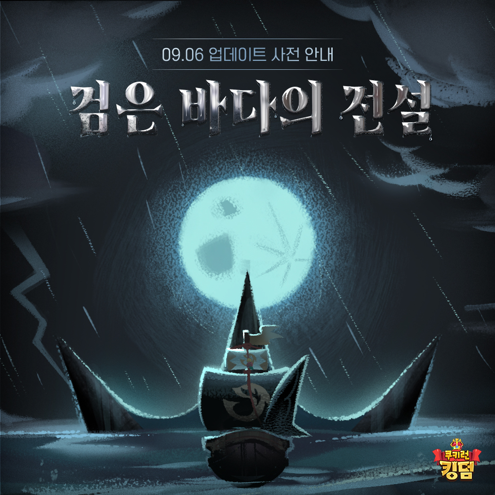 CRKingdomKR's tweet photo. 뿌옇게 번진 안개 속, 소용돌이 치는 물살🌊
검은 바다의 전설을 찾아 떠나는 쿠키🍪들!
새로운 쿠키 친구와 미지의 지역을 탐험하게 될
다음 업데이트 내용을 확인해 보세요✨

🗺️ 블랙펄 제도 추가
🏴‍☠️ 캡틴캐비어맛 쿠키 추가
🔱 블랙펄 쿠키 추가 https://t.co/hjF9qFb3OH