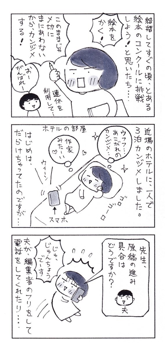 ホテルでカンヅメをして、創作をした話。
この時の絵本は落選でしたが、いい経験でした。

#エッセイ漫画 #コミックエッセイ #日常漫画 