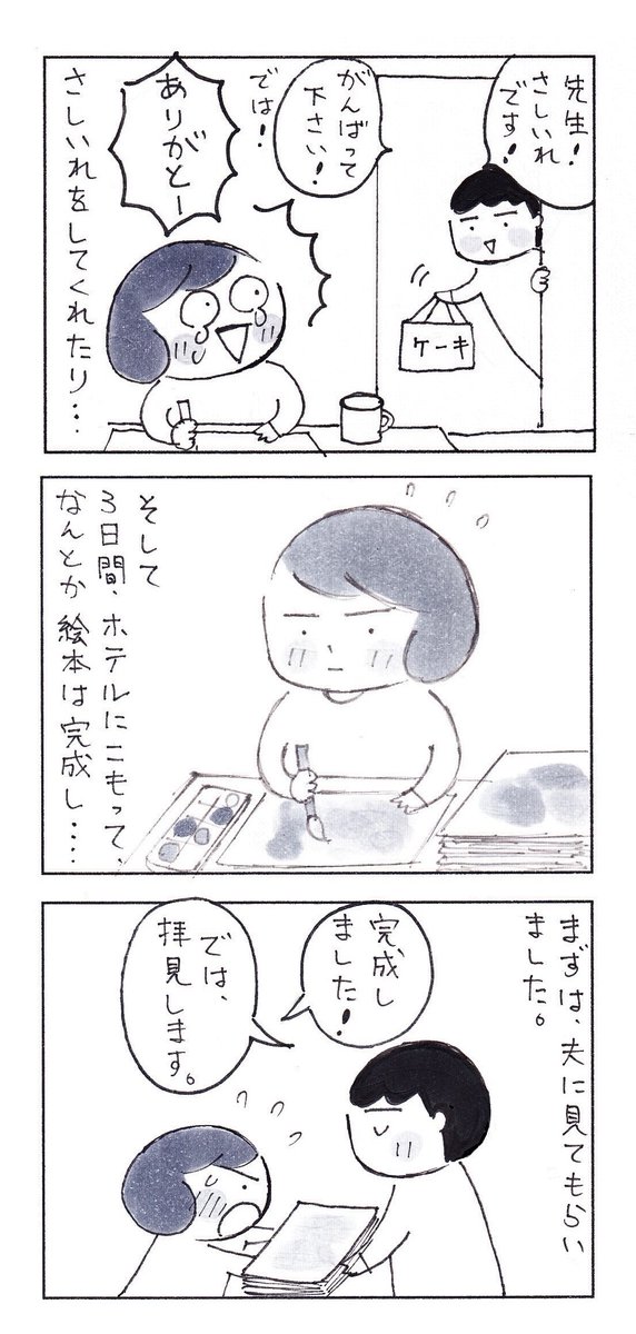 ホテルでカンヅメをして、創作をした話。
この時の絵本は落選でしたが、いい経験でした。

#エッセイ漫画 #コミックエッセイ #日常漫画 