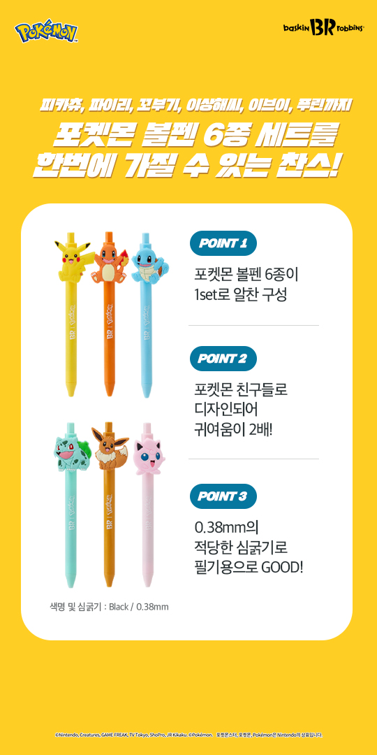 공부할 때, 일할 때 등등!
학교, 오피스 필수템 포켓몬 볼펜 세트
내일부터 매장에서 만나보세요 ✍

✔ 쿼터(17,000원 이상 구매 시)
👉 포켓몬 볼펜 세트 2,500원
⠀
📆기간: 9/1(목) ~ 소진 시 종료

#포켓몬 #Pokemon #볼펜
#포켓몬볼펜6종세트 #볼펜세트
#배라굿즈 #배스킨라빈스 #배라