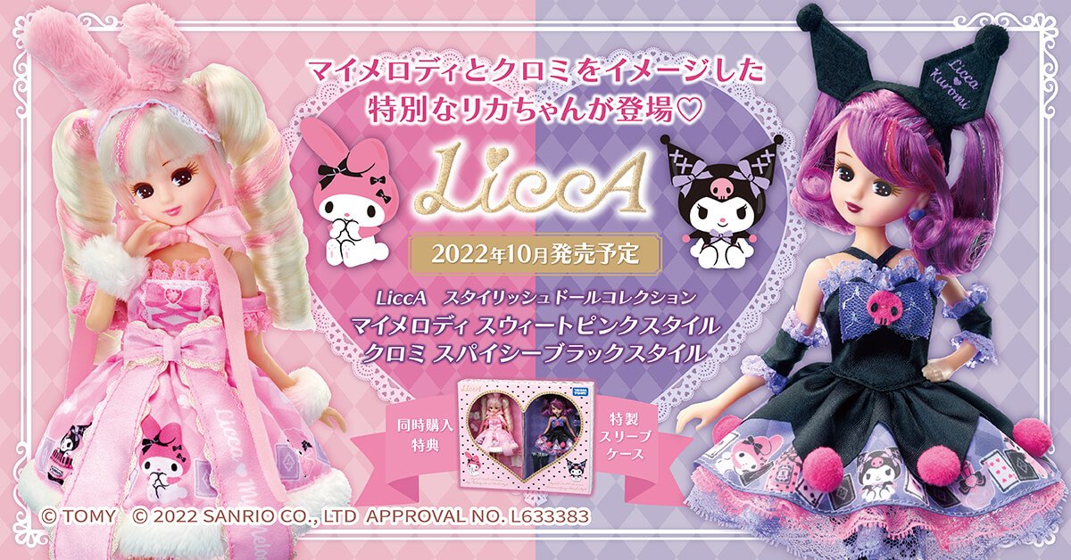 リカちゃん マイメロ クロミ サンリオコラボ 特製スリーブケースつき