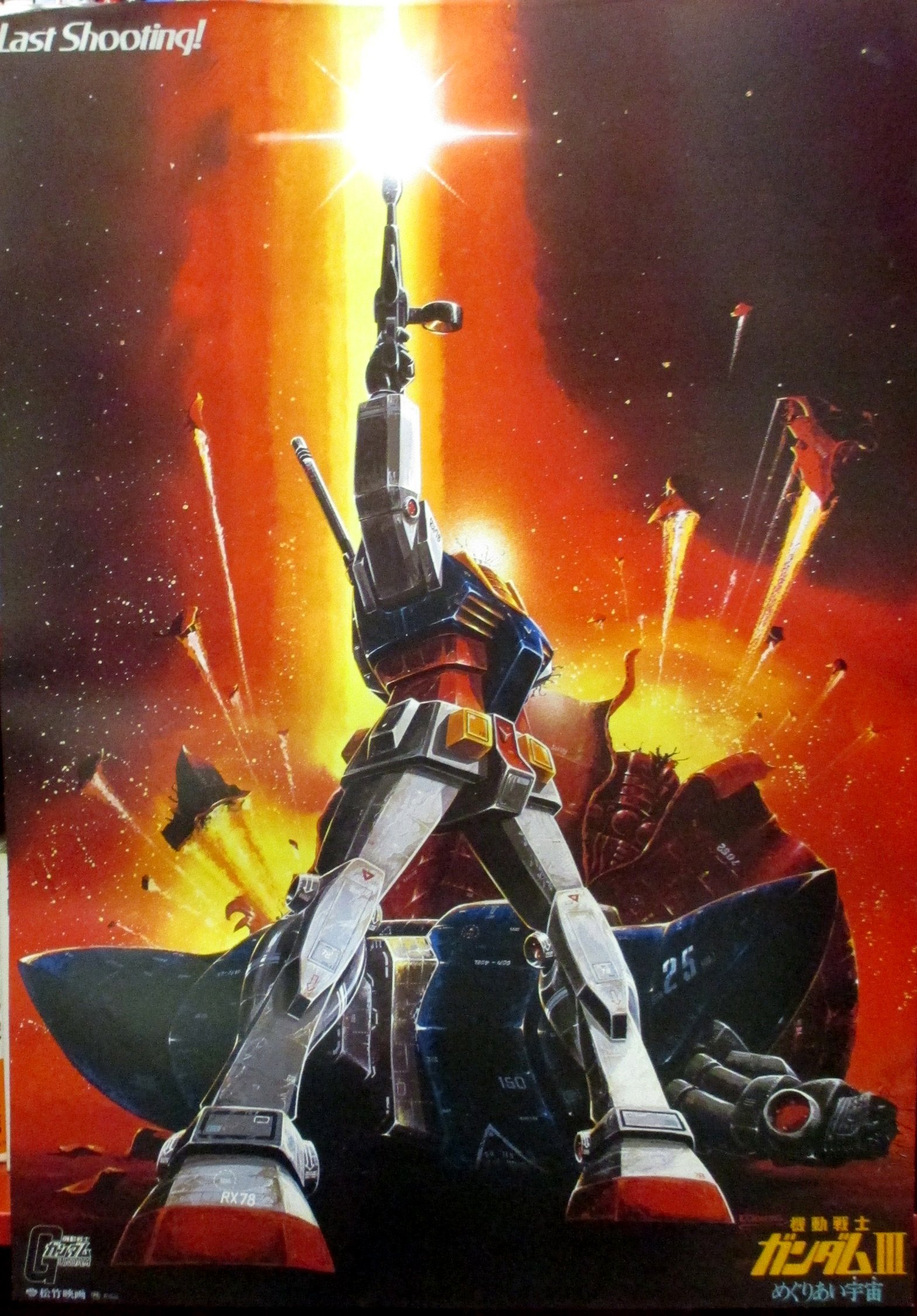 劇場版ガンダム　B2ポスター　2点　安彦良和　大河原邦男　ラストシューティング ガンダム」安彦良和、大河原邦男、美樹本晴彦ら参加！「ガンダム