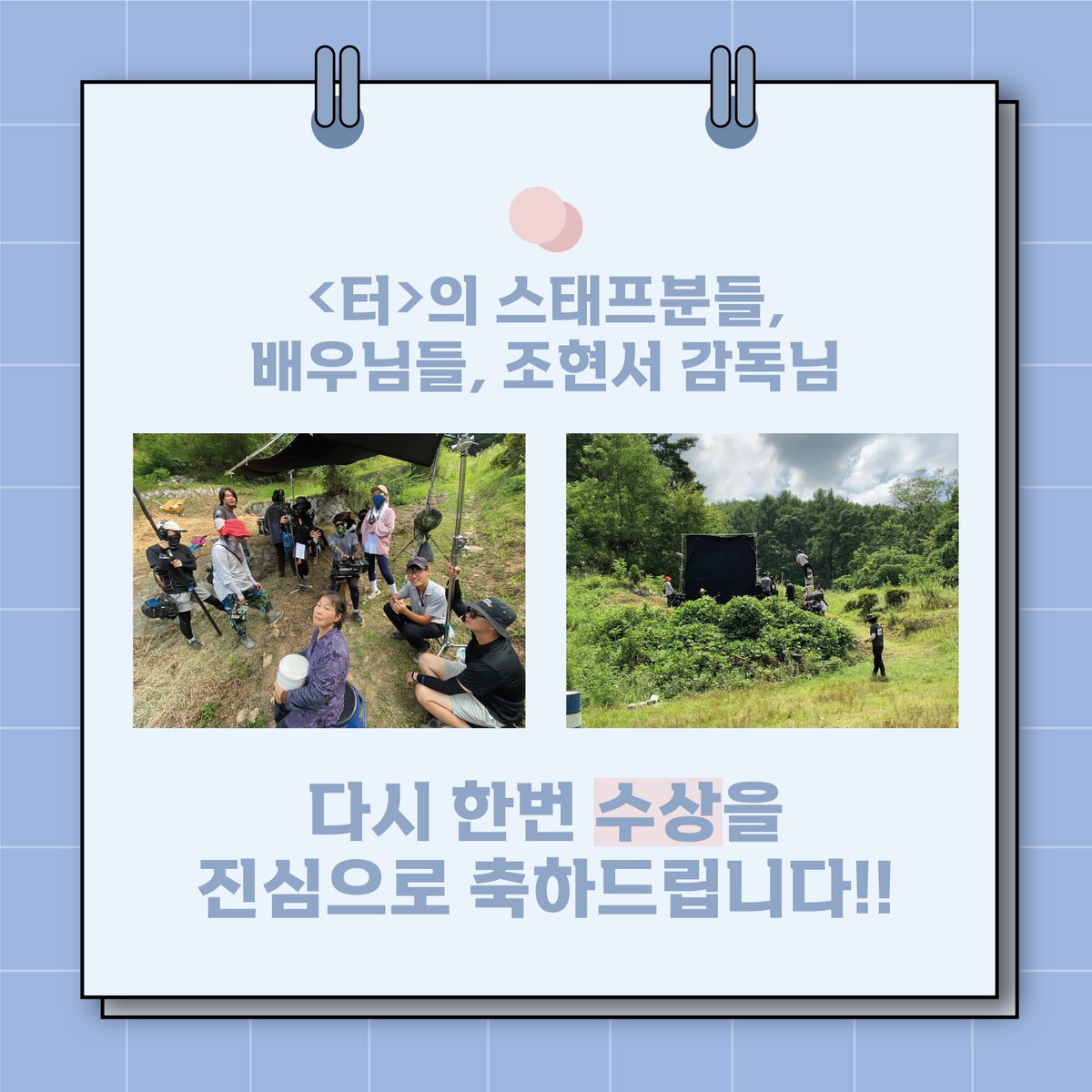 UIFF_Korea's tweet photo. 2021년 #울산국제영화제 선정작인 조현서 감독의
#터 가 제23회 대구단편영화제
배리어프리와 대상을 수상했습니다☺☺
다시 한 번 <터>의 제작진분들, 배우님들,
감독님께 축하의 인사 전합니다 🎉🎉
#대구단편영화제 #애플시네마 #배리어프리 #대상 #수상 #UIFF #영화제 https://t.co/FjzNptaJNl