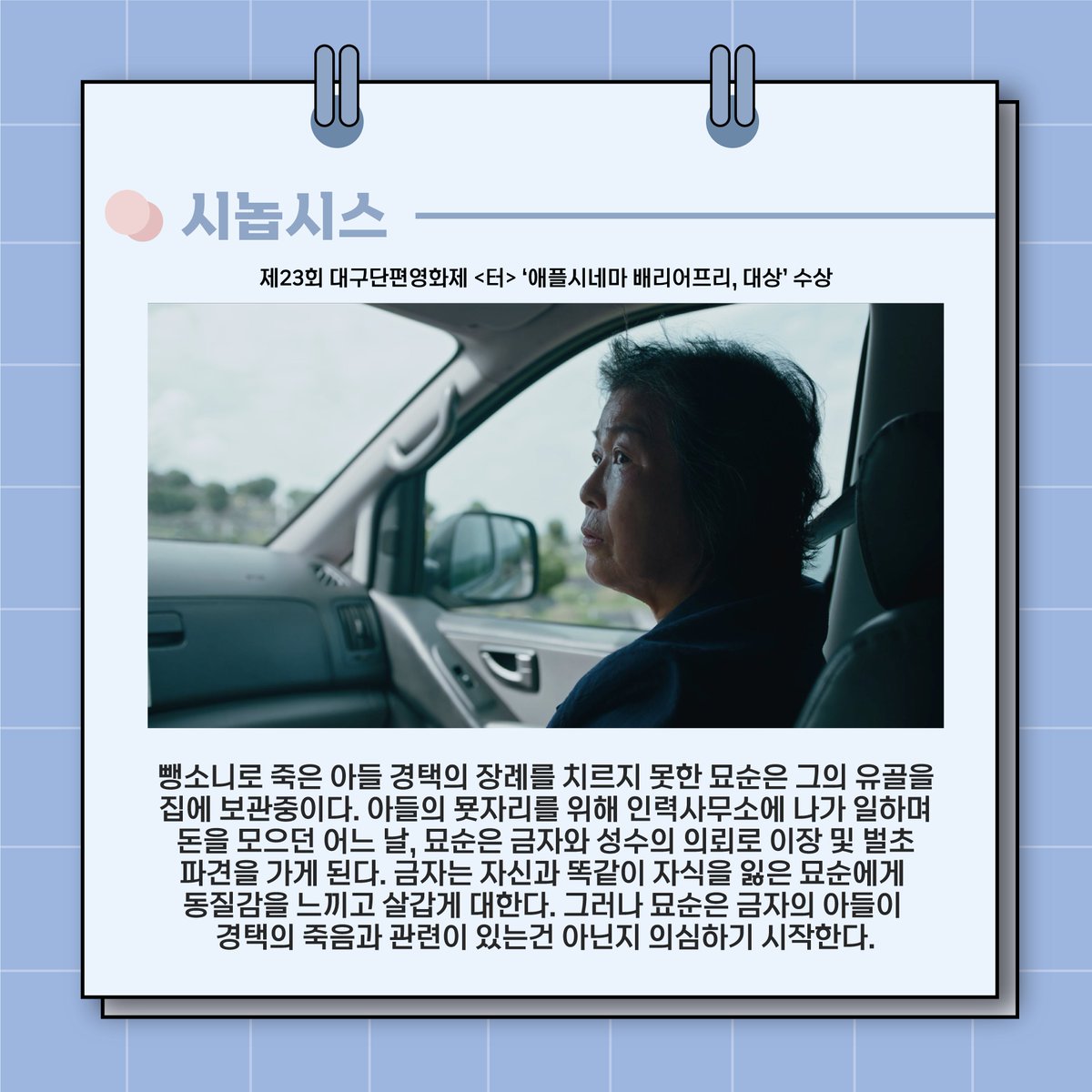 UIFF_Korea's tweet photo. 2021년 #울산국제영화제 선정작인 조현서 감독의
#터 가 제23회 대구단편영화제
배리어프리와 대상을 수상했습니다☺☺
다시 한 번 <터>의 제작진분들, 배우님들,
감독님께 축하의 인사 전합니다 🎉🎉
#대구단편영화제 #애플시네마 #배리어프리 #대상 #수상 #UIFF #영화제 https://t.co/FjzNptaJNl
