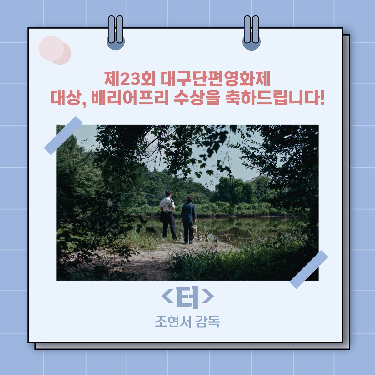 UIFF_Korea's tweet photo. 2021년 #울산국제영화제 선정작인 조현서 감독의
#터 가 제23회 대구단편영화제
배리어프리와 대상을 수상했습니다☺☺
다시 한 번 <터>의 제작진분들, 배우님들,
감독님께 축하의 인사 전합니다 🎉🎉
#대구단편영화제 #애플시네마 #배리어프리 #대상 #수상 #UIFF #영화제 https://t.co/FjzNptaJNl