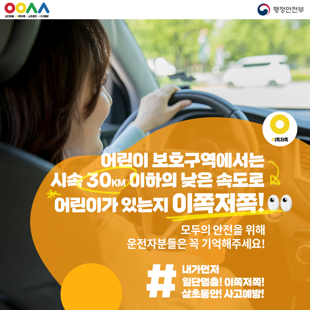 📢#어린이보호구역 에서는 모두의 안전을 위해
교통안전 일,이,삼,사 4가지를 꼭! 기억해주세요:)
✅시속 30km 이하의 낮은 속도로
✅어린이가 있는지 이쪽저쪽!
✅일단멈춤! #이쪽저쪽! 삼초동안! 사고예방!

어린이 교통사고 예방을 위해 
#일이삼사 캠페인에 참여해주세요.

#스쿨존 #내가먼저