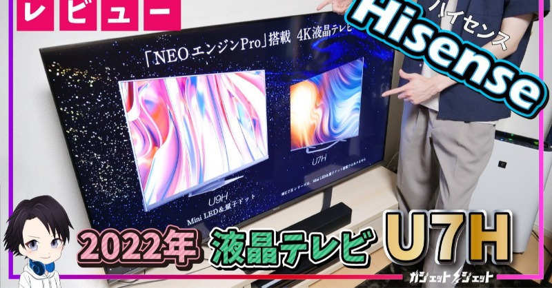 hisense_japan's tweet photo. ・・・・・・・・・・・・・・・・・
人気ユーチューバーの 
#ガジェットジェット さんから
新商品テレビのレビューが公開😃
・・・・・・・・・・・・・・・・・

#U7Hシリーズ
🔴🟠🟡🟢🔵🟣🟤⚫⚪

✔簡単丁寧でわかりやすい
✔何より声が素敵すぎます

#ハイセンス　#65U7H