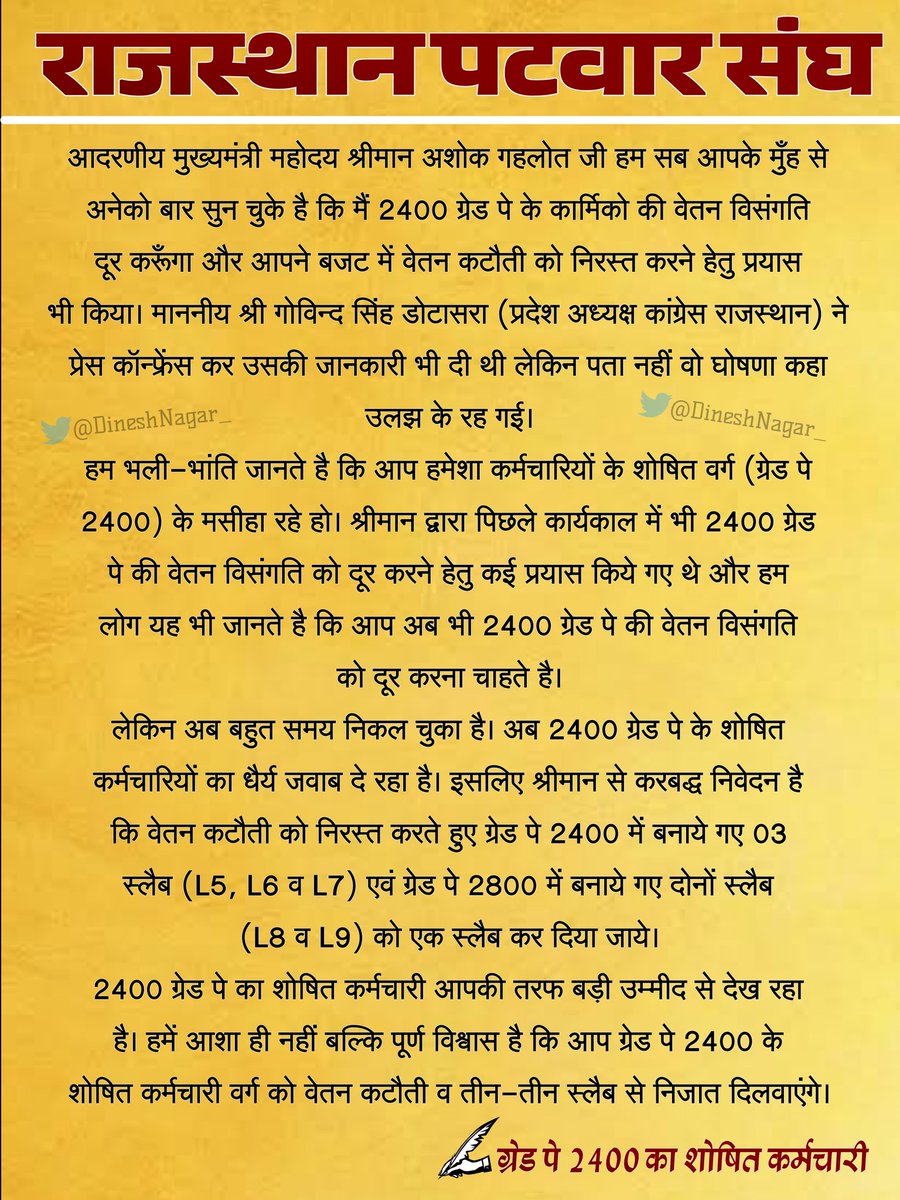 पटवारी पद के वेतनमान में आ रही विसंगति को दूर करने की माँग पूरे प्रदेश में बार-2 उठ रही है।
माननीय मुख्यमंत्री जी से निवेदन है कि इस पर संज्ञान लेकर राजस्व संवर्ग को राहत प्रदान करें।
#वेतन_विसंगति
<a href="/ashokgehlot51/">Ashok Gehlot</a>
@President_rps
<a href="/RajCMO/">CMO Rajasthan</a>
<a href="/zeerajasthan_/">ZEE Rajasthan</a>
<a href="/VasundharaBJP/">Vasundhara Raje</a>
<a href="/MissionGP3600/">पटवारी GP 3600</a>