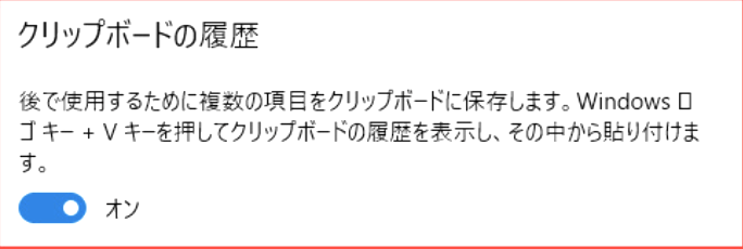 Ponko2programer's tweet image. 今日のTIPS(Win)
Ctrl+Vは皆さん使っていると思いますが、Windows+Vも便利です。
ただしそれには準備が必要で前回のWindow+Iで設定を開き、
［システム］＞［クリップボード］＞［クリップボードの履歴］をONに。
これでクリップボードの履歴を選んで貼り付ける事が出来るんです。