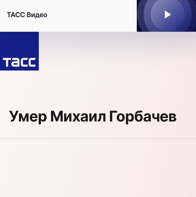 #MichailGorbatschow ist tot. Russland verliert in der Phase schlimmster Skrupellosigkeit sein weltpolitisches Gewissen.