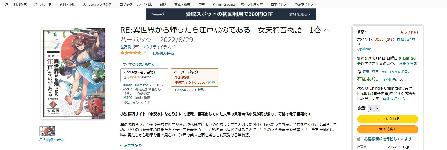 左高例 サダカレー山 小説 Re 異世界から帰ったら江戸なのである 発売開始 Sadakareyama Twitter