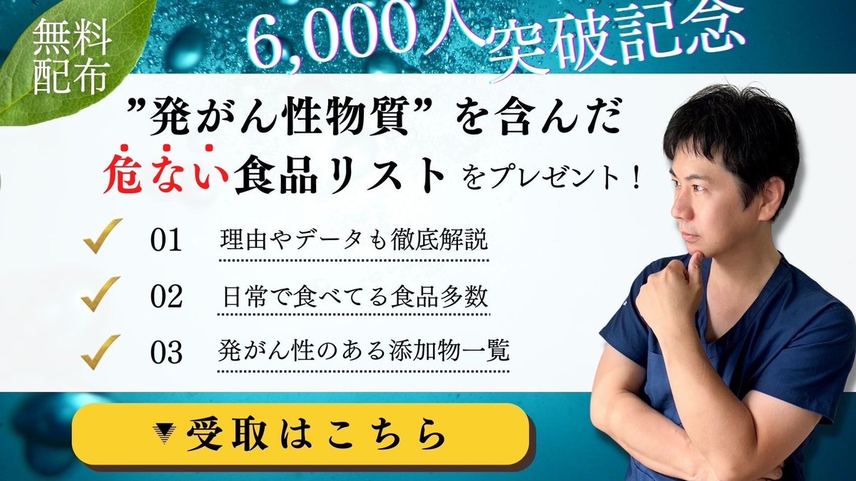 【無料】6,000人突破記念プレゼント🎁

”発がん性物質”を含む危ない食品リスト

✅理由やデータも徹底解説
✅日常食べてる食品多数
✅発がん性のある添加物リスト

後悔したくない人は受け取ってください

〈受取方法〉
⏬このツイートをいいね&amp;RT
⏬リプ欄から受取

※期間限定で配布し締め切ります。