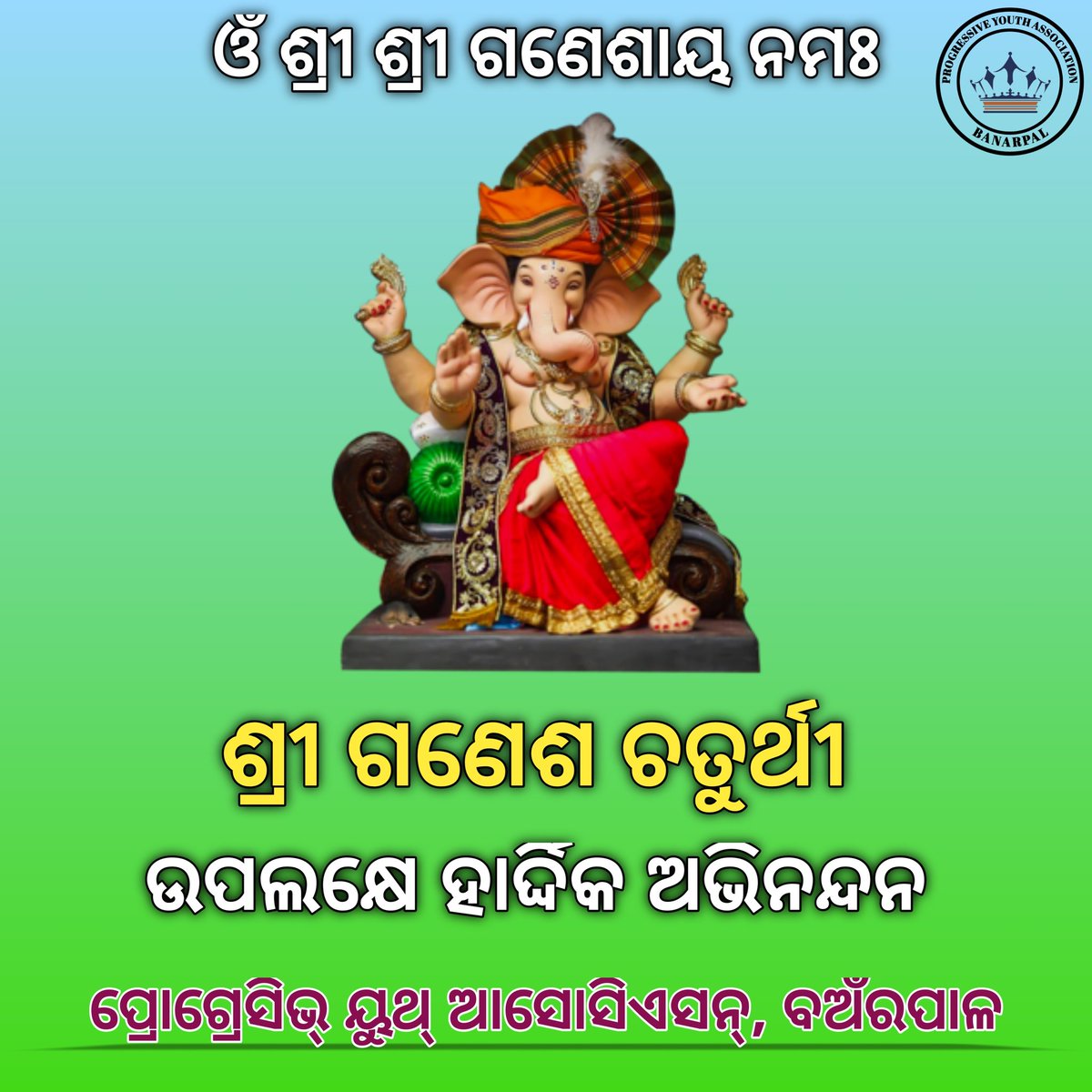 PYA4Banarpal's tweet photo. ପବିତ୍ର ଗଣେଶ ଚତୁର୍ଥୀ ର ଅନେକ ଅନେକ ଶୁଭେଚ୍ଛା ଓ ଶୁଭକାମନା। https://t.co/Tl9VlUxU7R