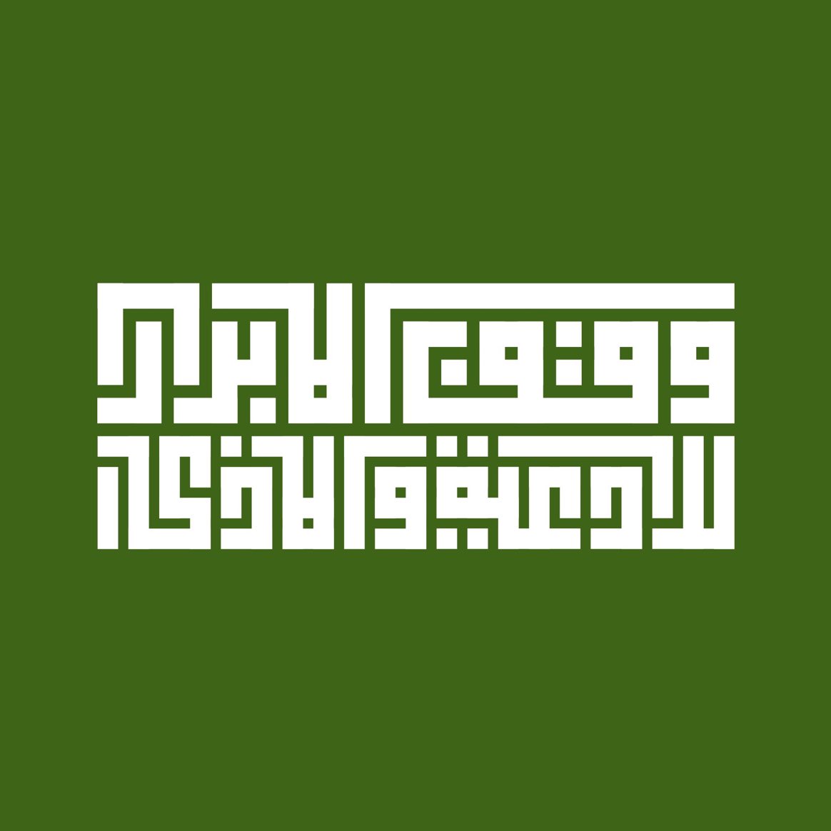 🌱 وقف الأبرار للأدعية والأذكار 

🔸• أدعية و أذكار و أحاديث و قرآن كريم .. 

🔹 واتساب
chat.whatsapp.com/KgPCKsYtfPQLlp…

🔹يوتيوب
youtube.com/c/WqfAlabrar

تيلجرام
t.me/wqf_alabrar