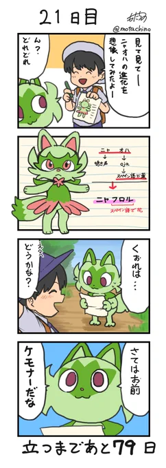 「100日後に立つネコ」21日目#ニャオハ立つな #ポケモンsv #ポケモン漫画 