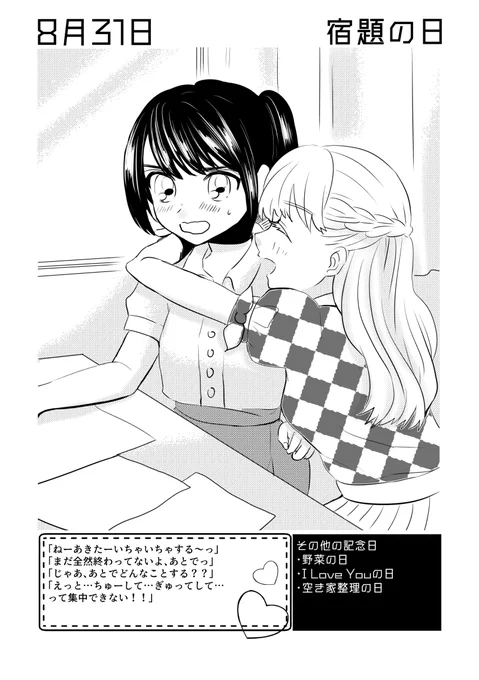 8月31日は #宿題の日 ✨
#百合で紹介する毎日の記念日
#創作百合 