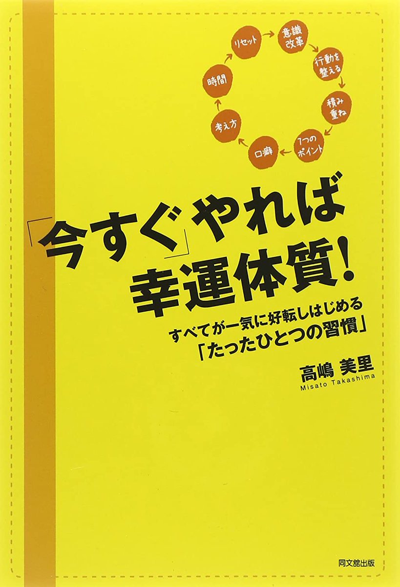 cosmodiaarts's tweet photo. 【#書籍】「今すぐ」やれば幸運体質! -すべてが一気に好転しはじめる「たったひとつの習慣」- (DO BOOKS)-高嶋 美里…https://t.co/i7myZAzZwY 
#今すぐやれば幸運体質 #高嶋美里 #幸運 #開運 #習慣 #DOBOOKS #Amazon #Kindle #売れ筋ランキング #拡散希望 #相互フォロー https://t.co/GVO3dujAeI